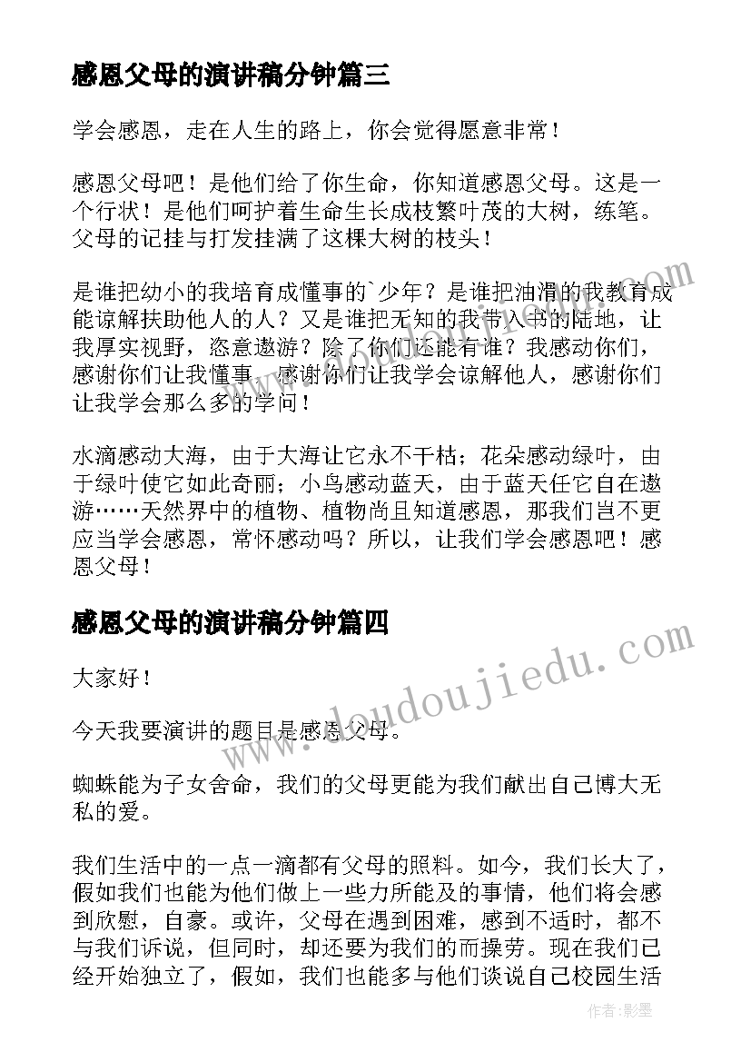 最新感恩父母的演讲稿分钟 感恩父母的演讲稿(大全8篇)