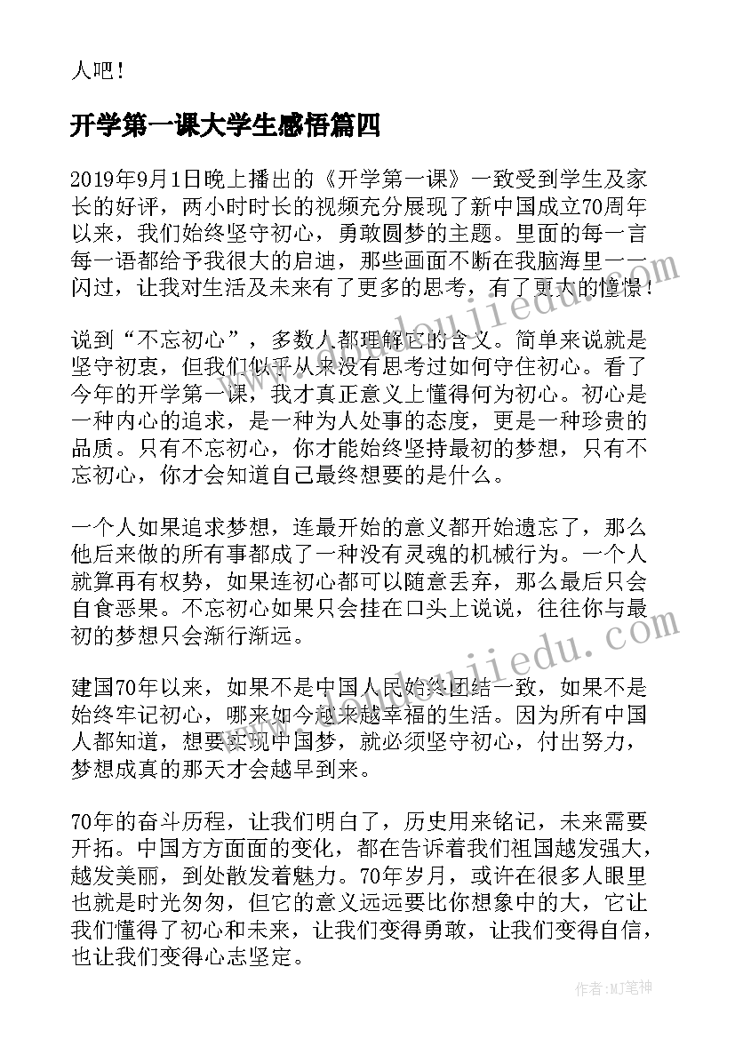 开学第一课大学生感悟(模板5篇)