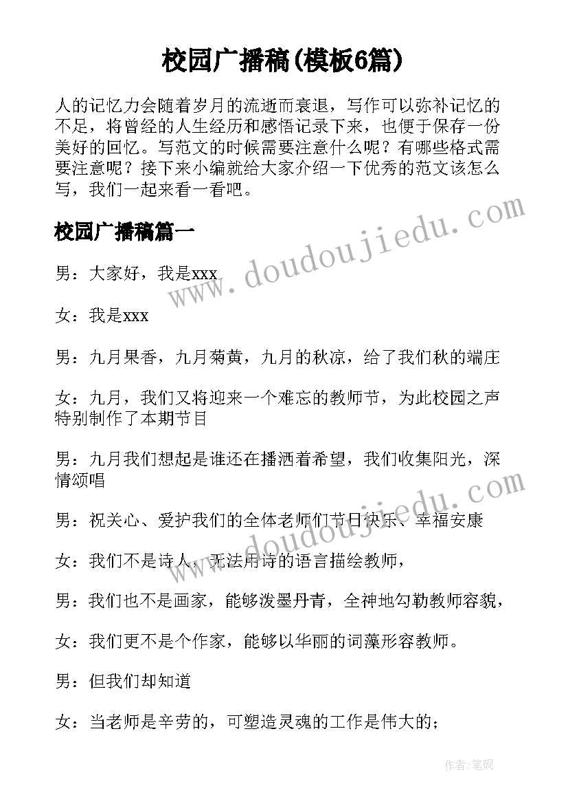 校园广播稿(模板6篇)