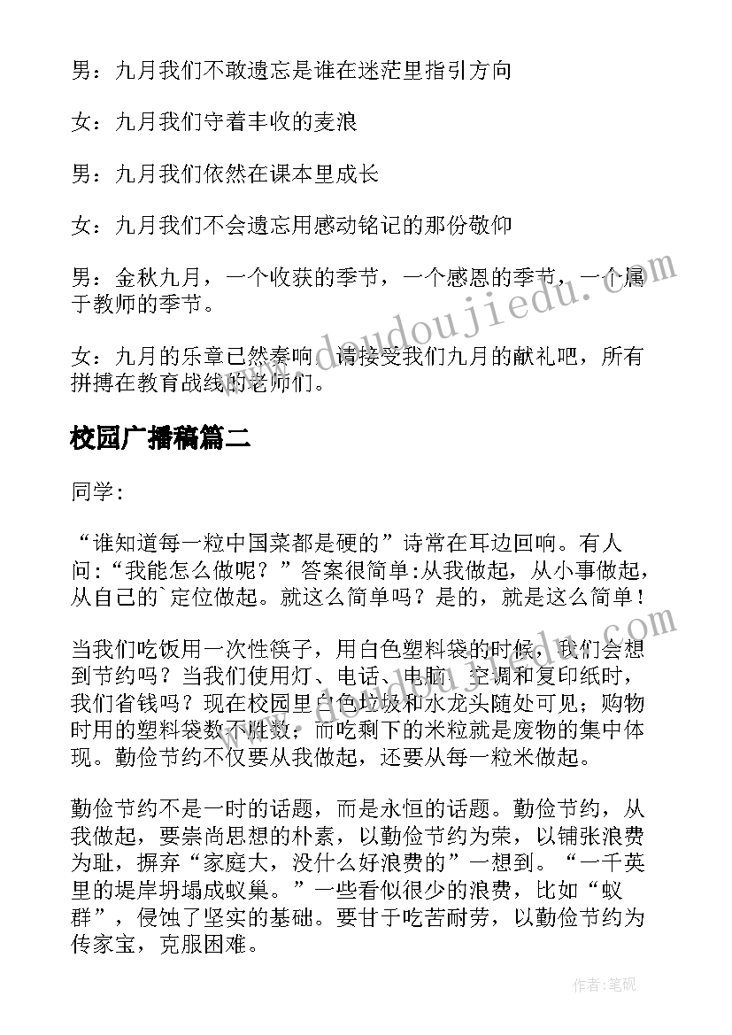 校园广播稿(模板6篇)