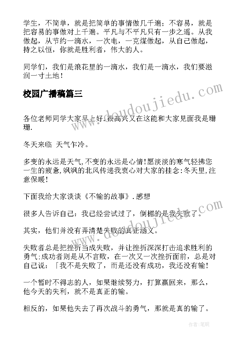 校园广播稿(模板6篇)