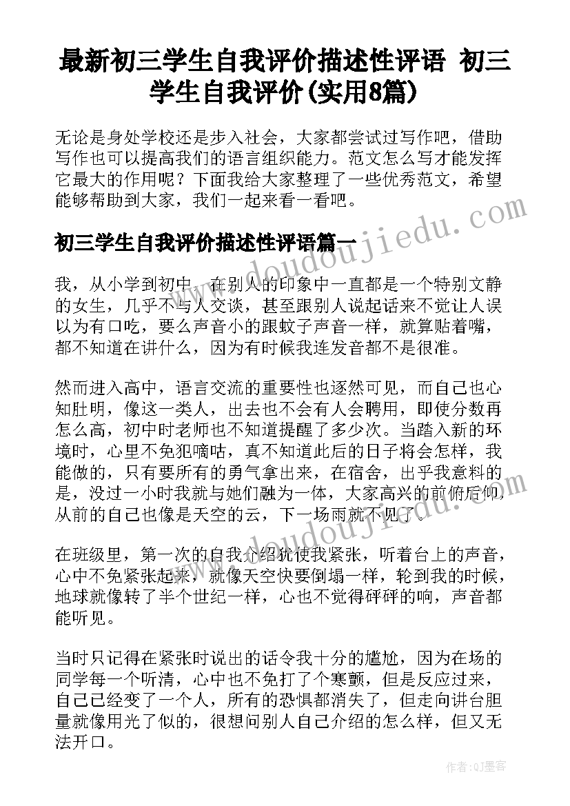 最新初三学生自我评价描述性评语 初三学生自我评价(实用8篇)