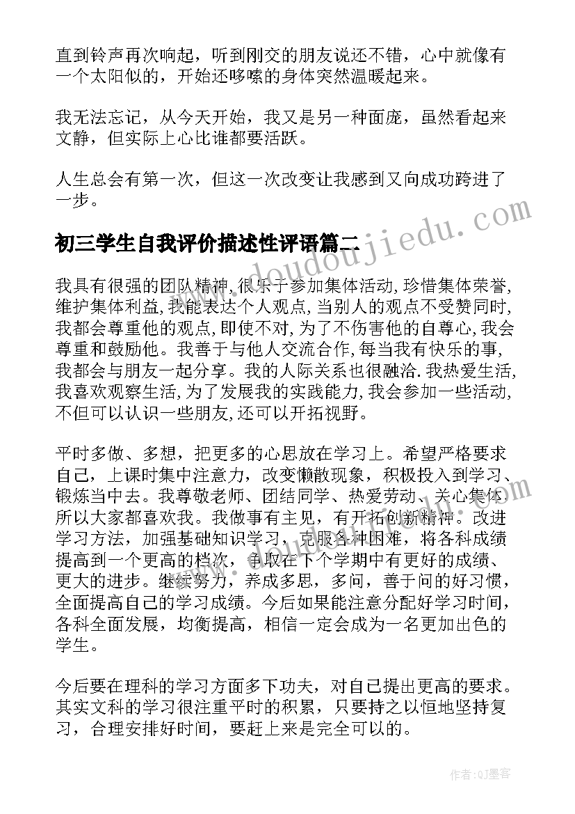 最新初三学生自我评价描述性评语 初三学生自我评价(实用8篇)