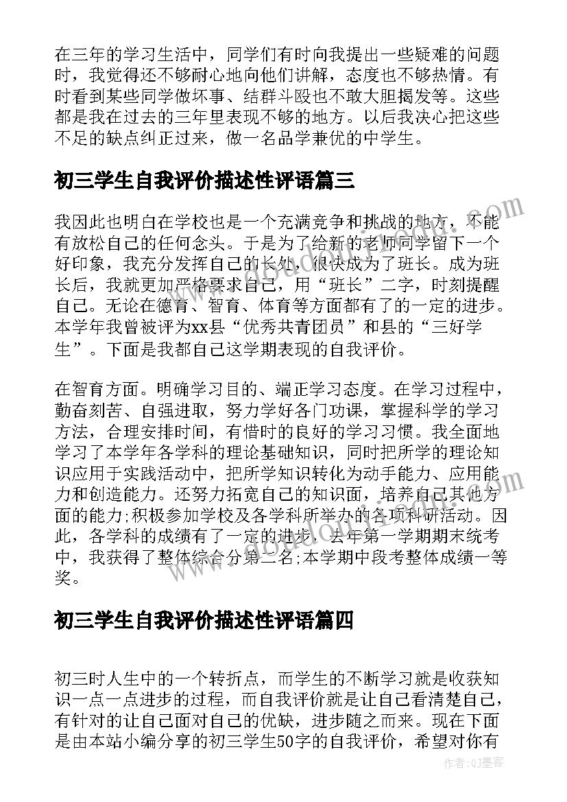 最新初三学生自我评价描述性评语 初三学生自我评价(实用8篇)