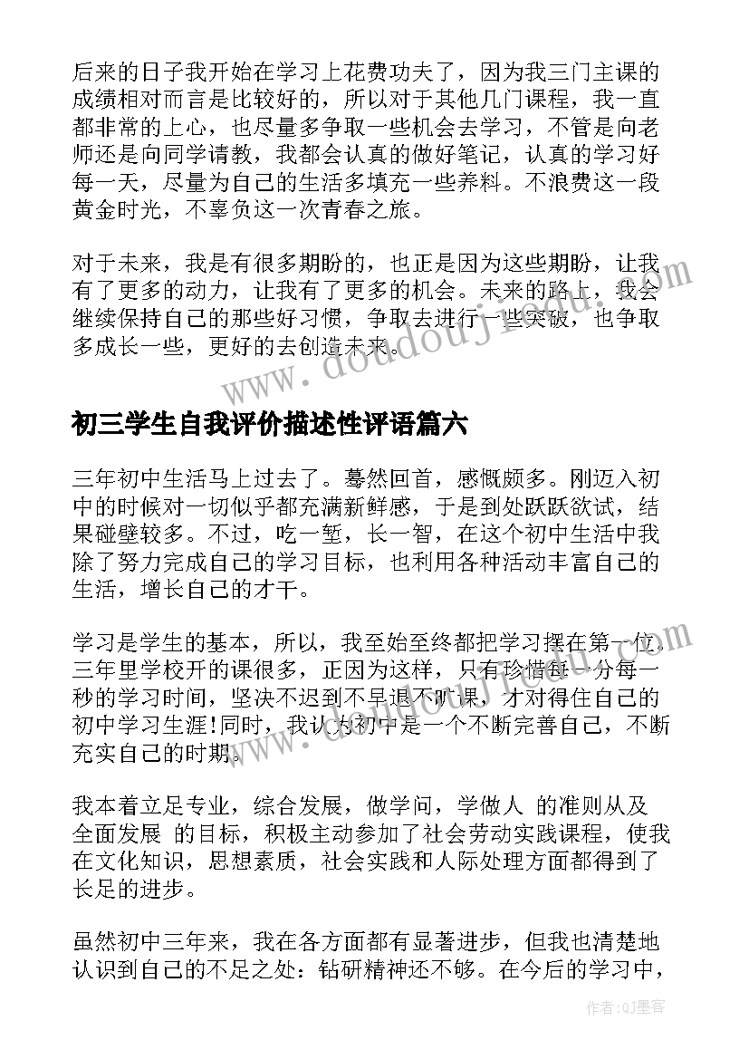 最新初三学生自我评价描述性评语 初三学生自我评价(实用8篇)