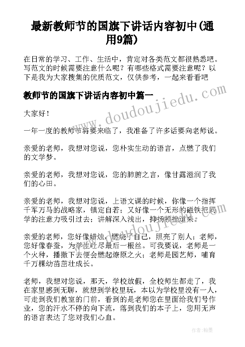 最新教师节的国旗下讲话内容初中(通用9篇)