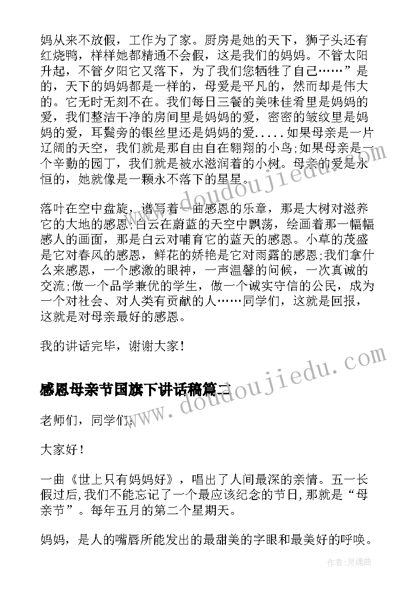 感恩母亲节国旗下讲话稿(实用7篇)