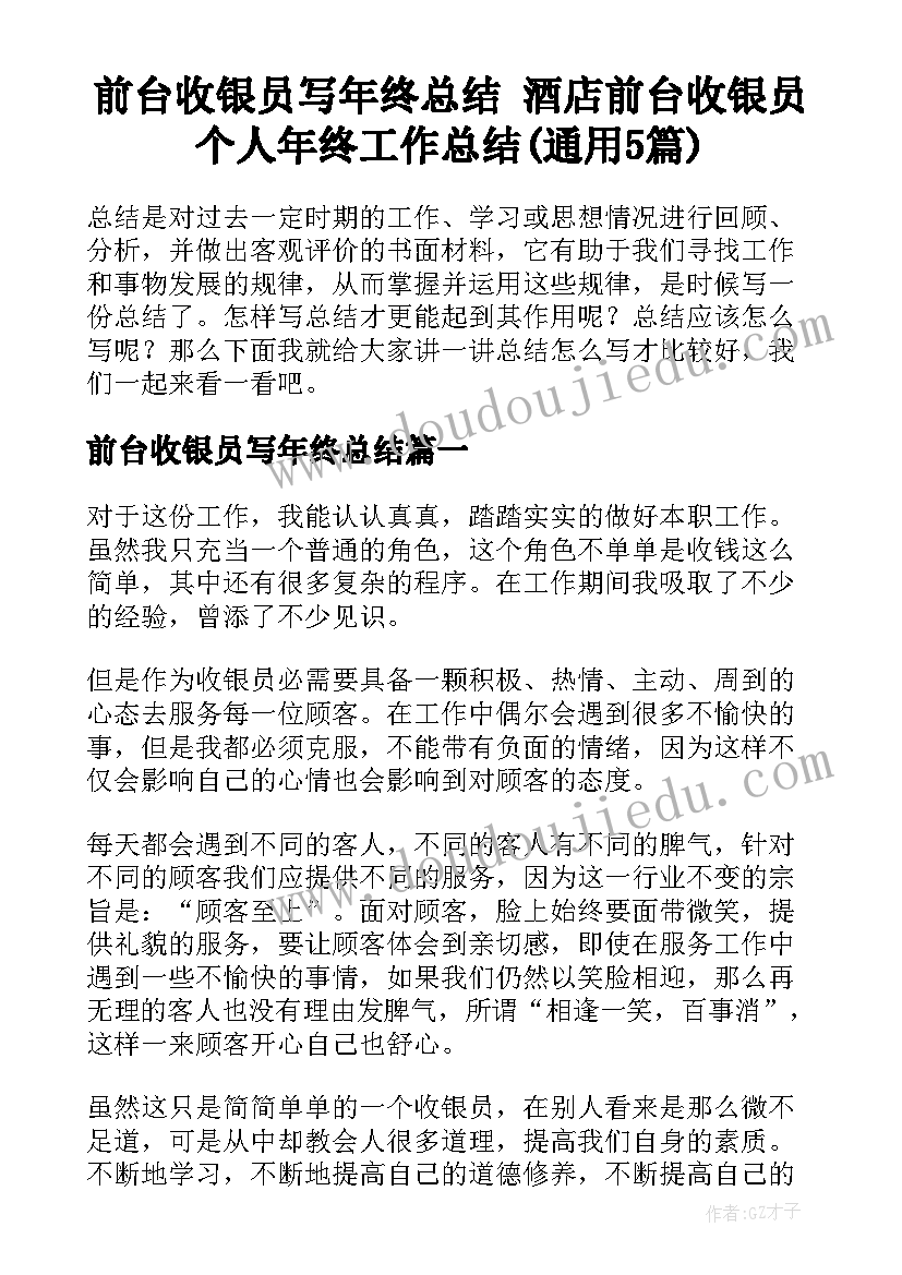 前台收银员写年终总结 酒店前台收银员个人年终工作总结(通用5篇)