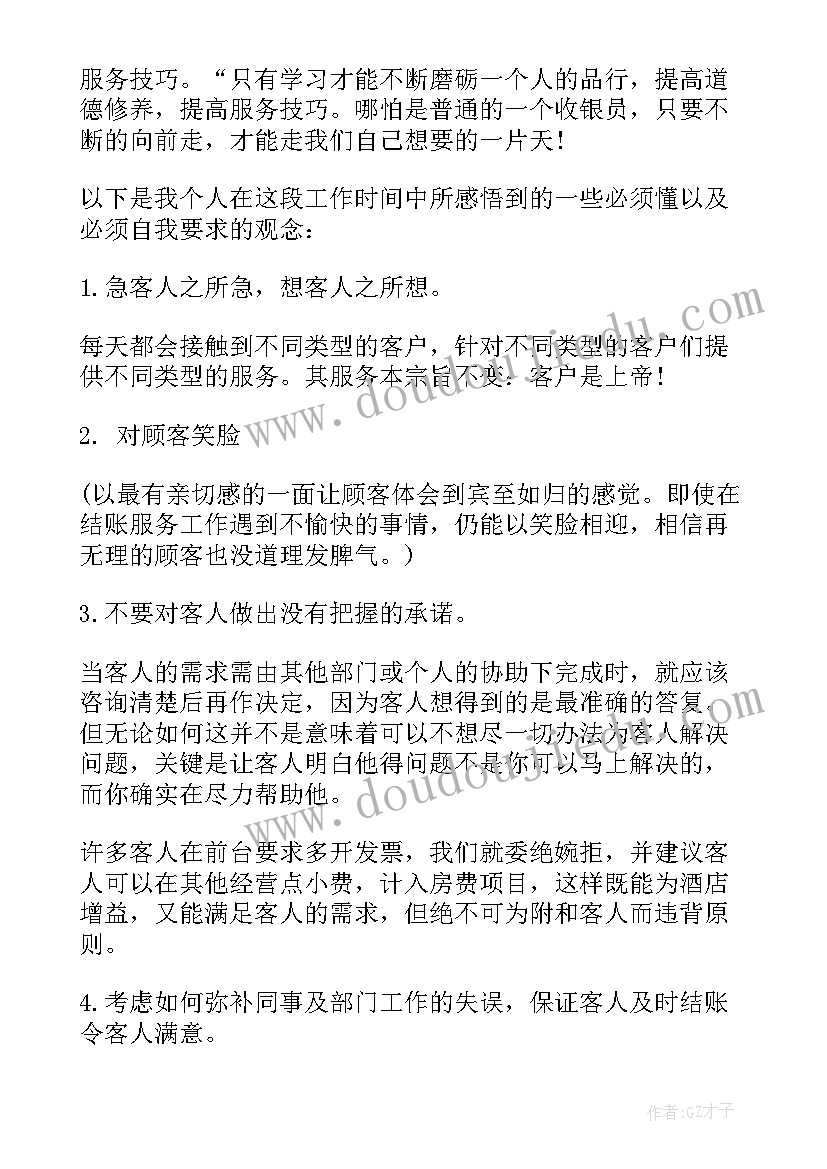 前台收银员写年终总结 酒店前台收银员个人年终工作总结(通用5篇)