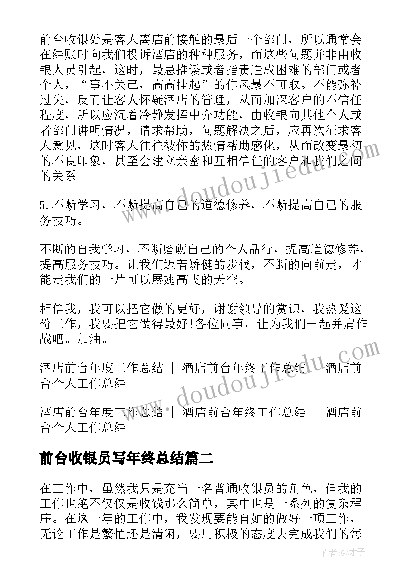 前台收银员写年终总结 酒店前台收银员个人年终工作总结(通用5篇)