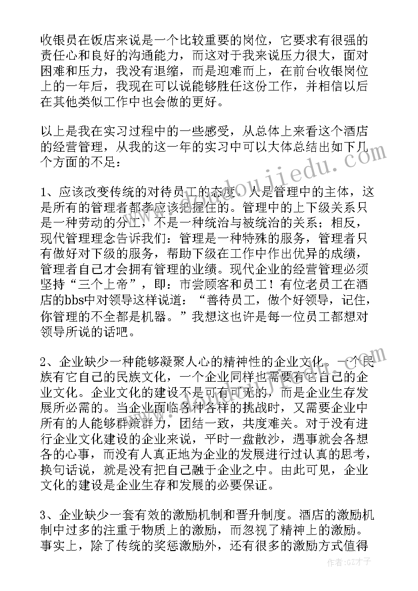 前台收银员写年终总结 酒店前台收银员个人年终工作总结(通用5篇)