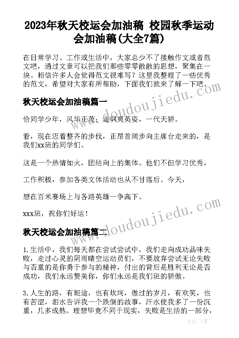 2023年秋天校运会加油稿 校园秋季运动会加油稿(大全7篇)