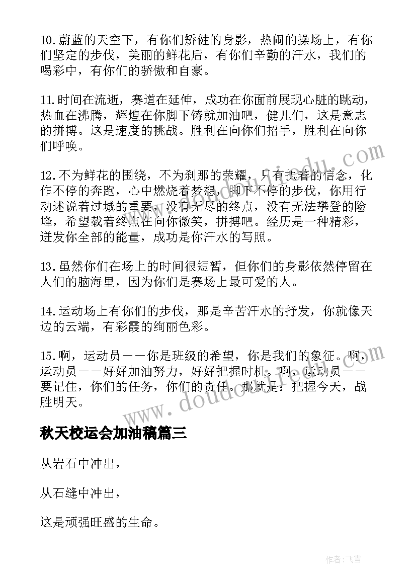 2023年秋天校运会加油稿 校园秋季运动会加油稿(大全7篇)