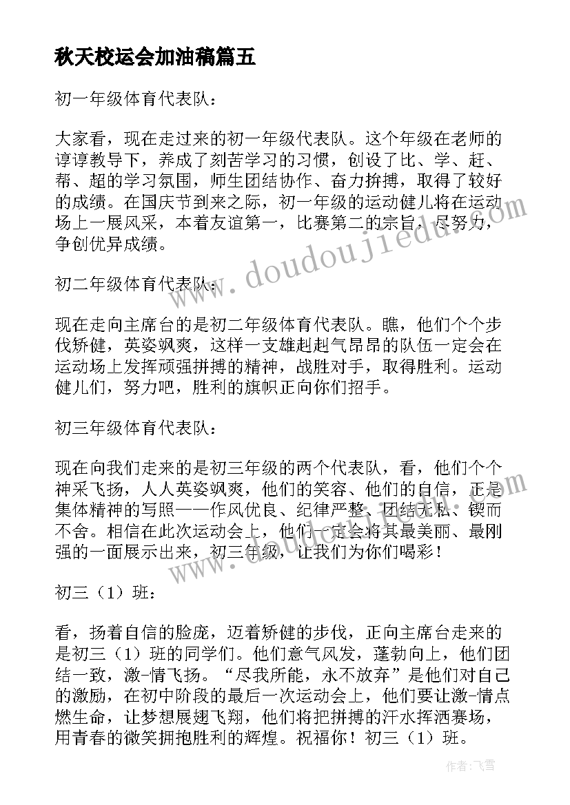 2023年秋天校运会加油稿 校园秋季运动会加油稿(大全7篇)