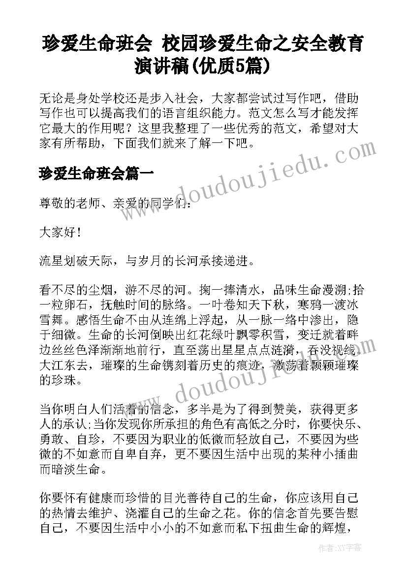 珍爱生命班会 校园珍爱生命之安全教育演讲稿(优质5篇)