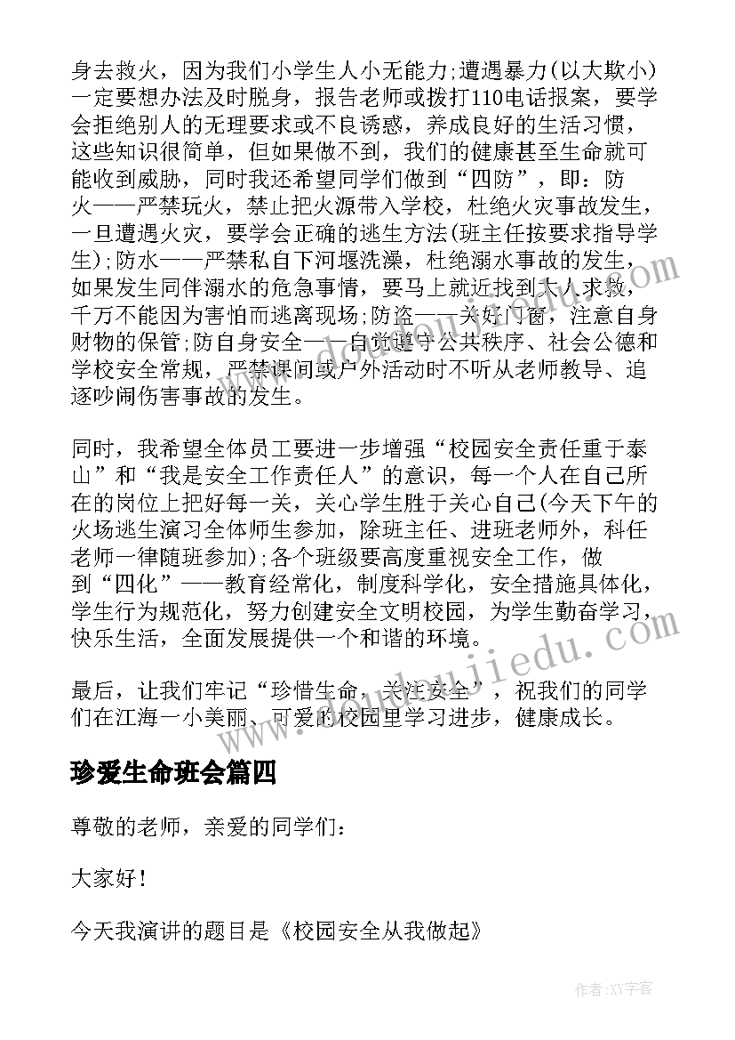 珍爱生命班会 校园珍爱生命之安全教育演讲稿(优质5篇)