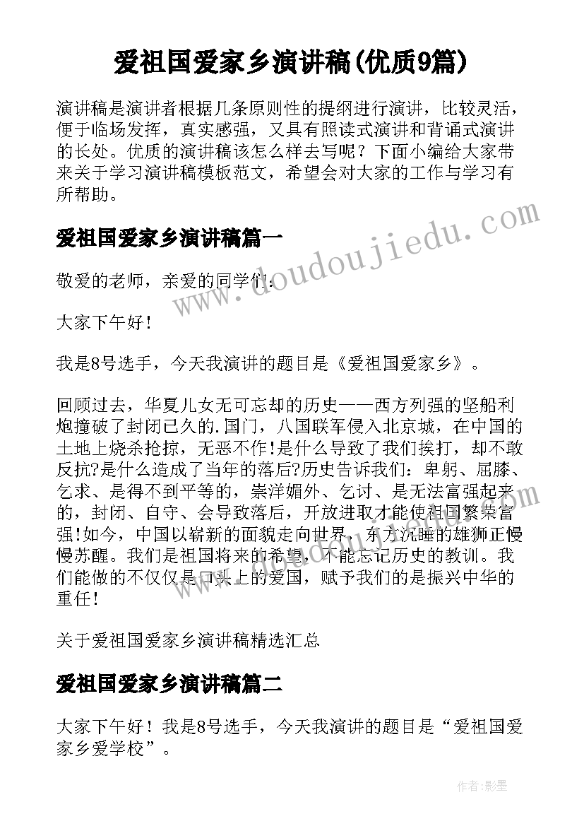 爱祖国爱家乡演讲稿(优质9篇)