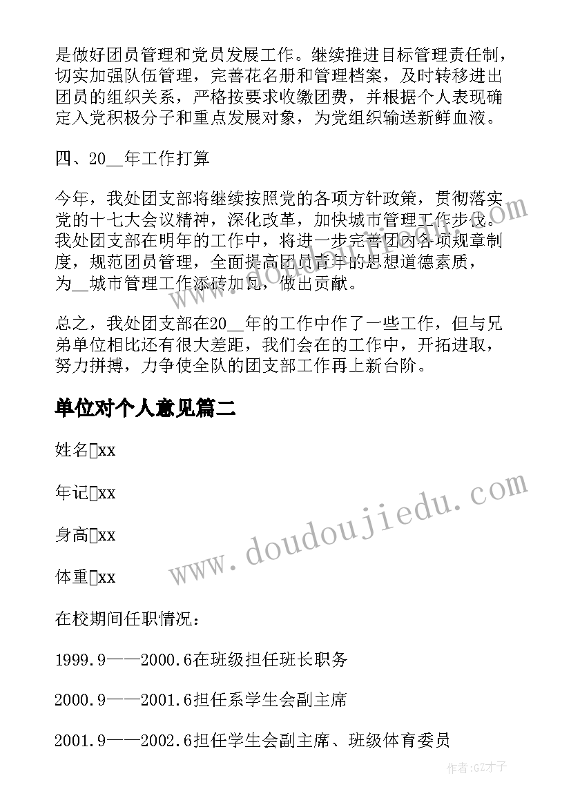 最新单位对个人意见 城管局单位个人工作总结格式(优质6篇)