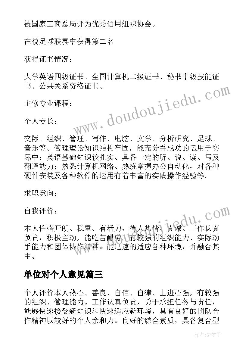 最新单位对个人意见 城管局单位个人工作总结格式(优质6篇)