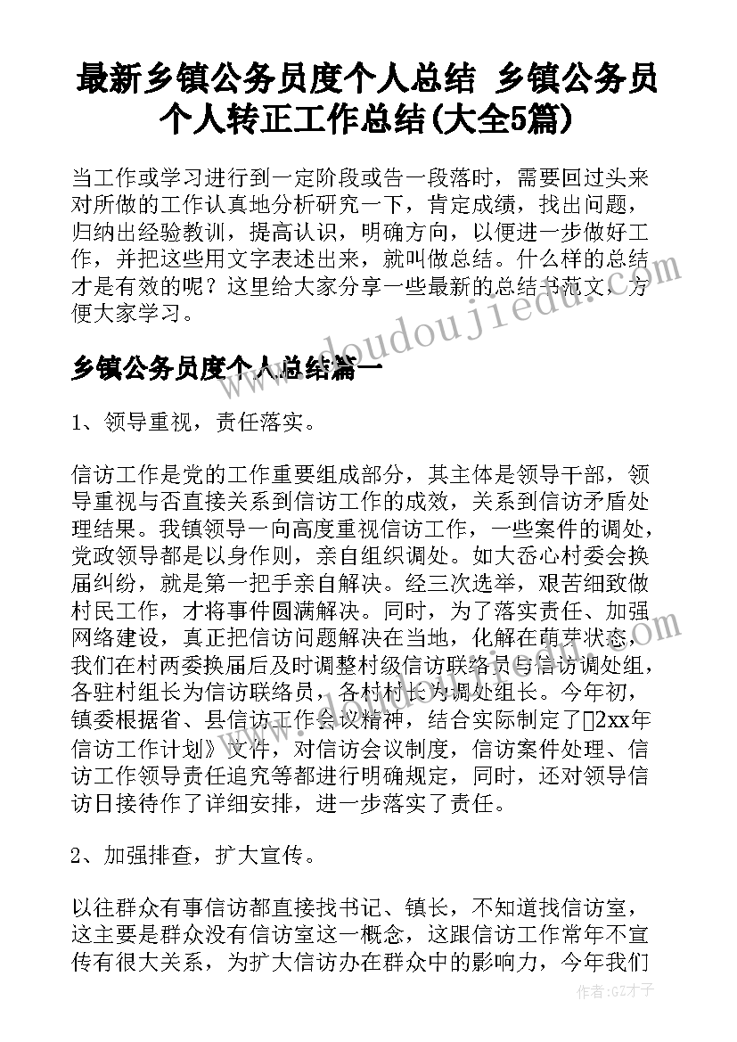 最新乡镇公务员度个人总结 乡镇公务员个人转正工作总结(大全5篇)