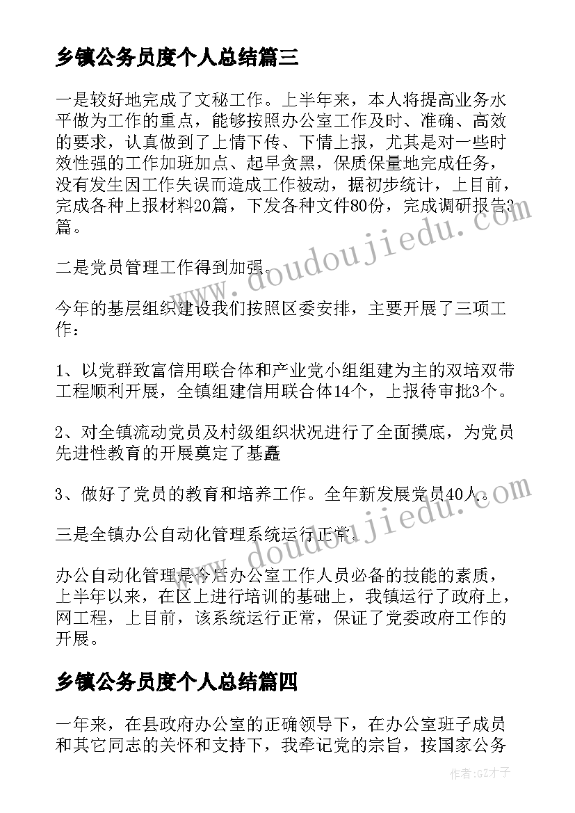 最新乡镇公务员度个人总结 乡镇公务员个人转正工作总结(大全5篇)