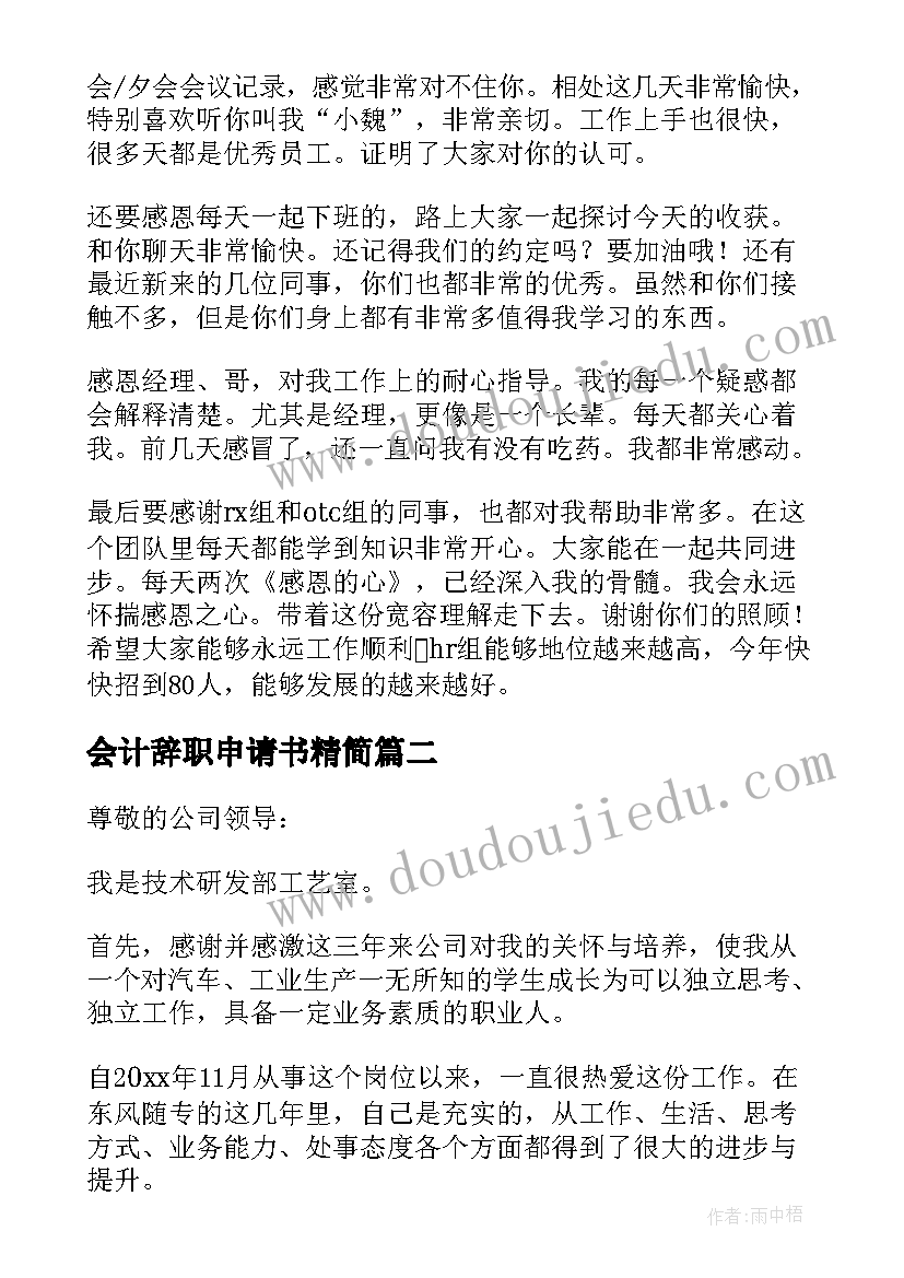 会计辞职申请书精简(汇总10篇)