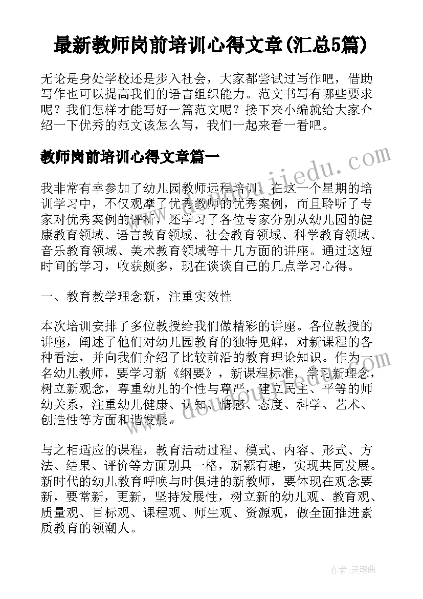 最新教师岗前培训心得文章(汇总5篇)