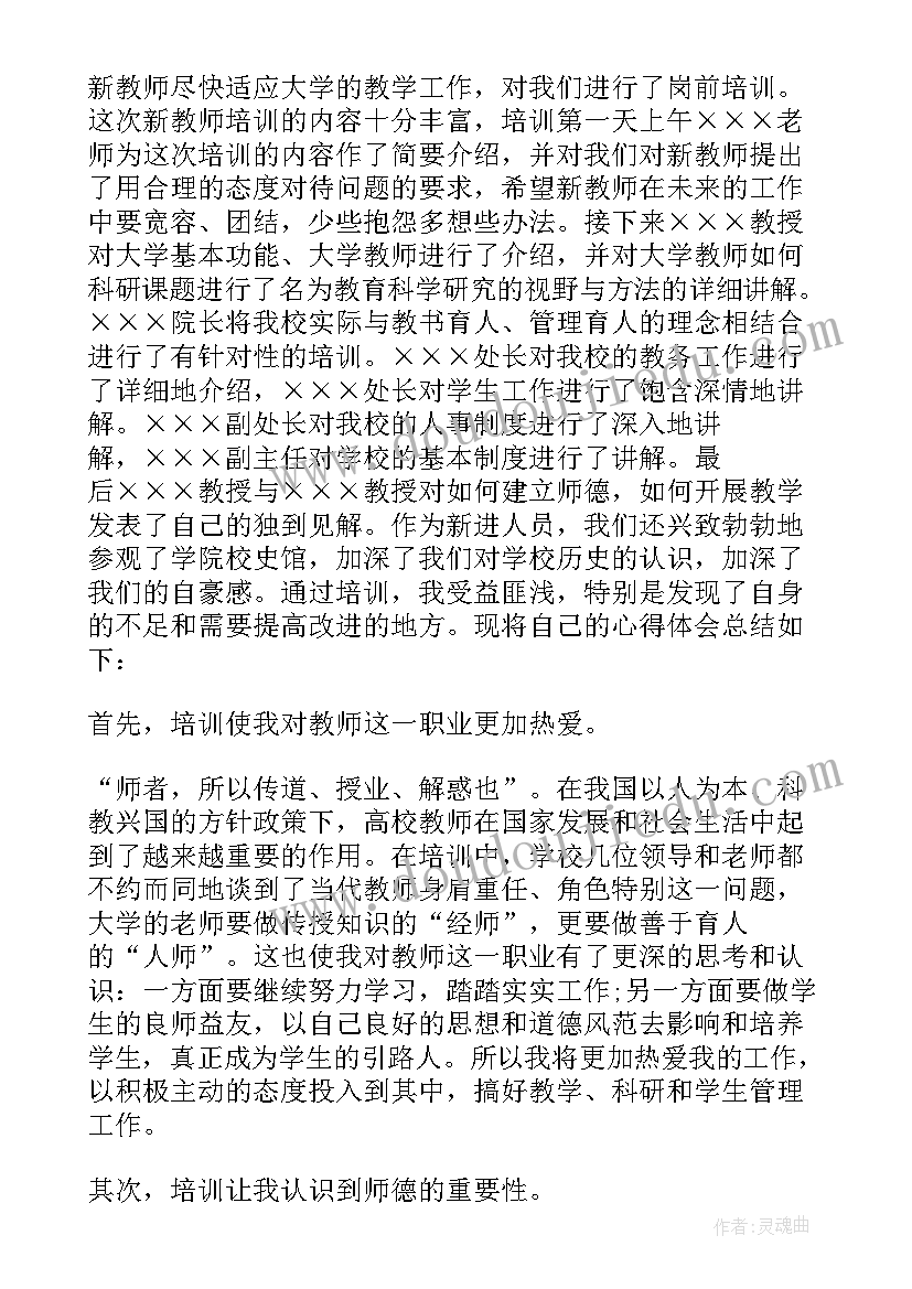 最新教师岗前培训心得文章(汇总5篇)