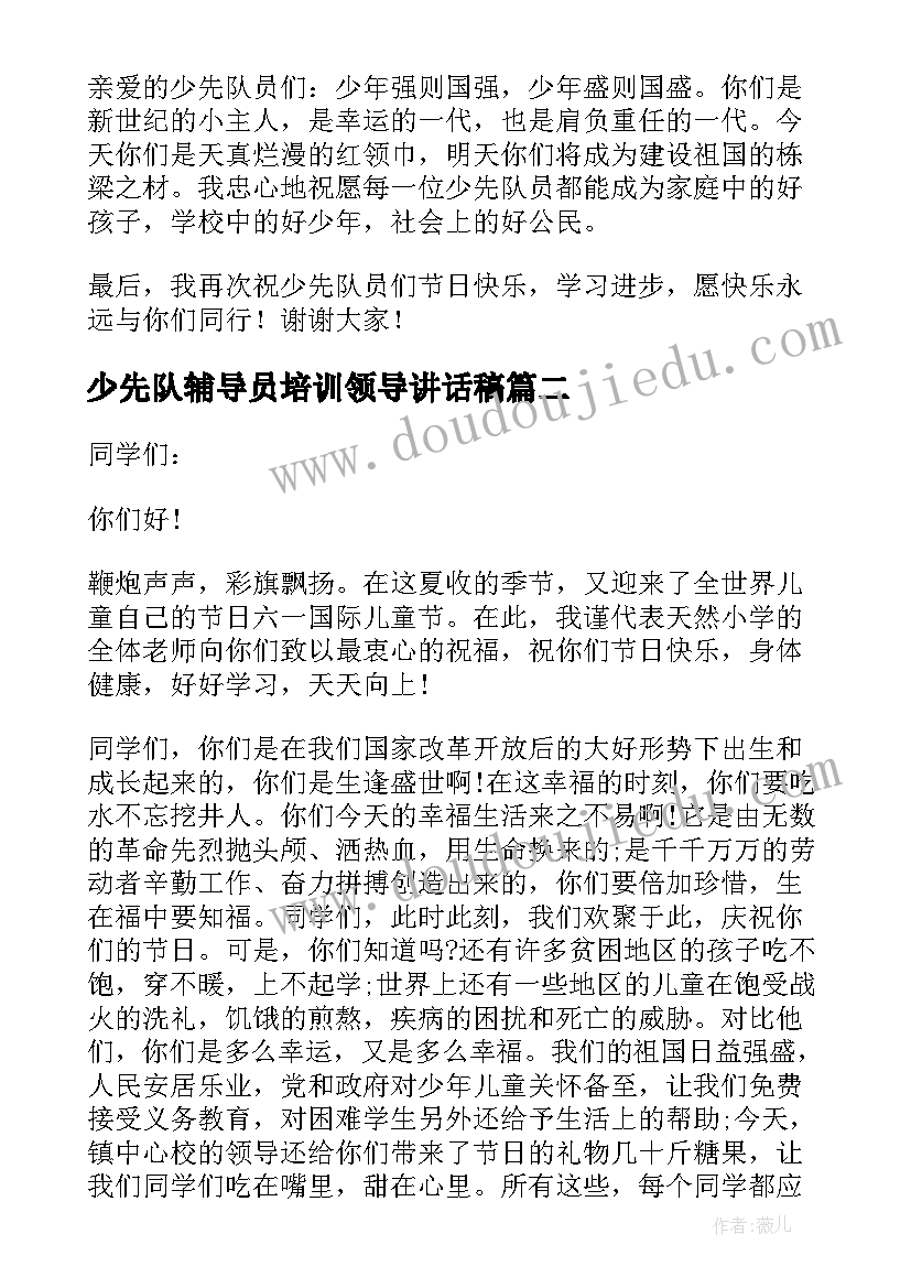 2023年少先队辅导员培训领导讲话稿(通用5篇)