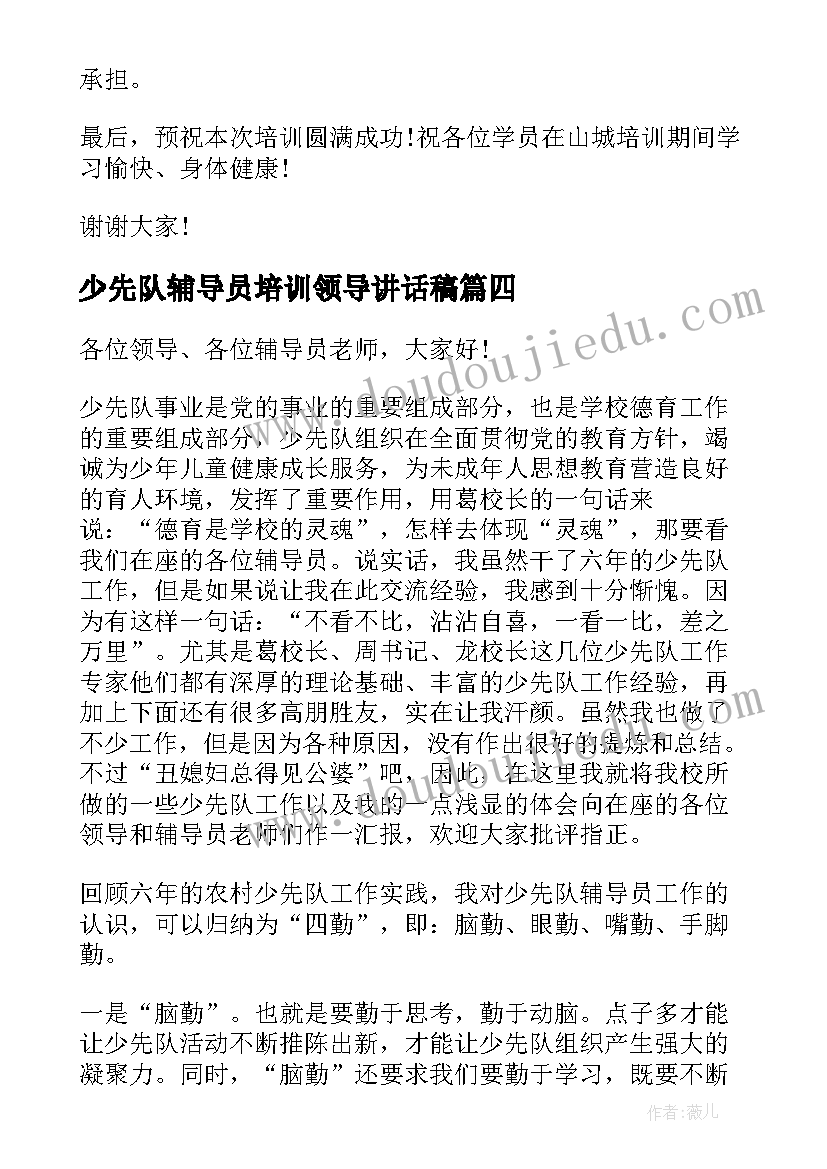 2023年少先队辅导员培训领导讲话稿(通用5篇)