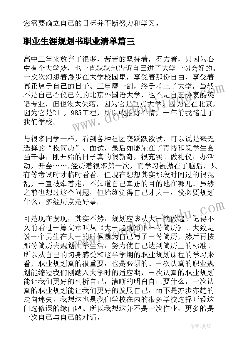 最新职业生涯规划书职业清单(优质5篇)