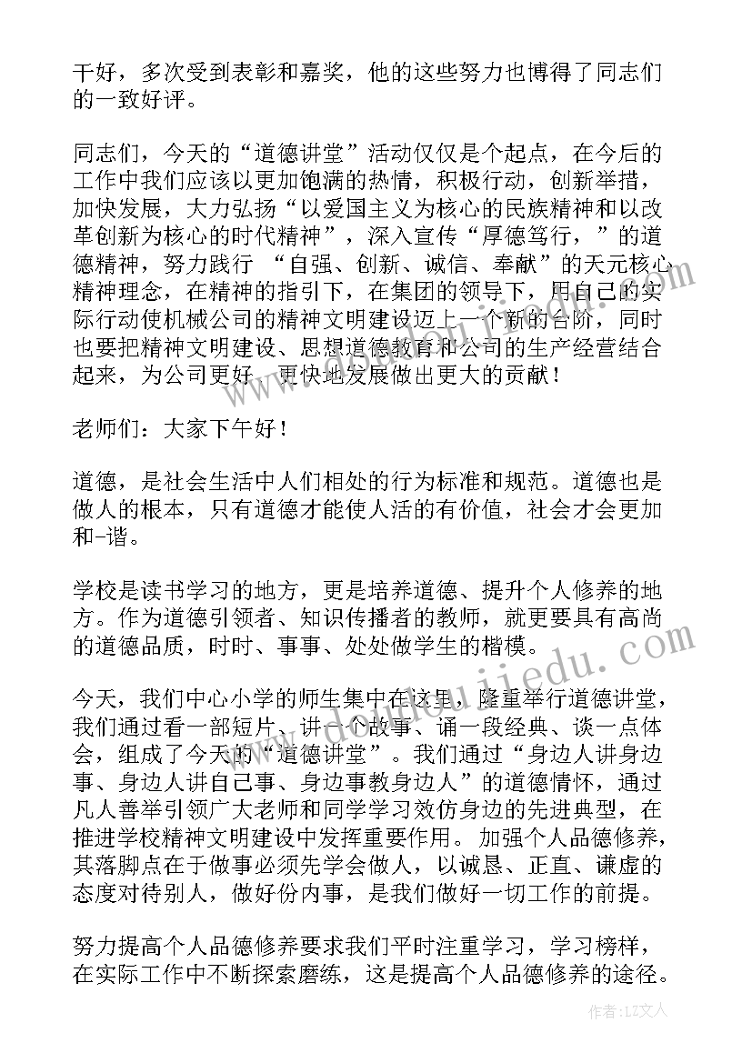 2023年道德讲堂有哪些 道德讲堂上领导讲话(实用5篇)