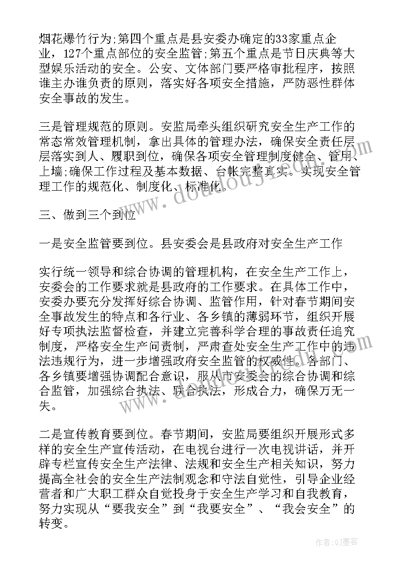 2023年安全生产工作会议领导发言稿(汇总8篇)