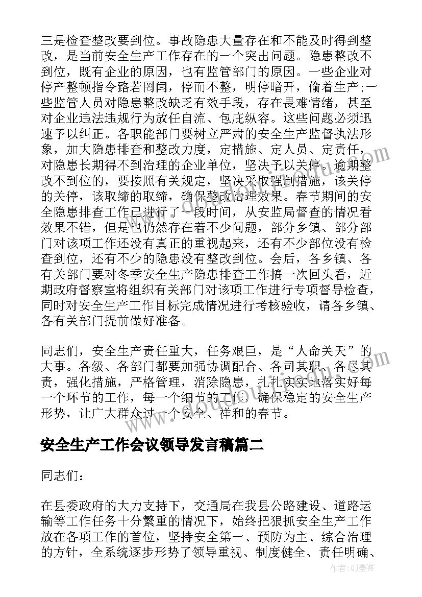 2023年安全生产工作会议领导发言稿(汇总8篇)