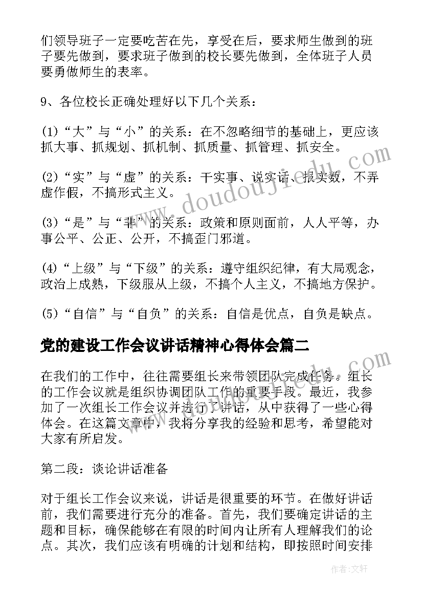 最新党的建设工作会议讲话精神心得体会(模板7篇)