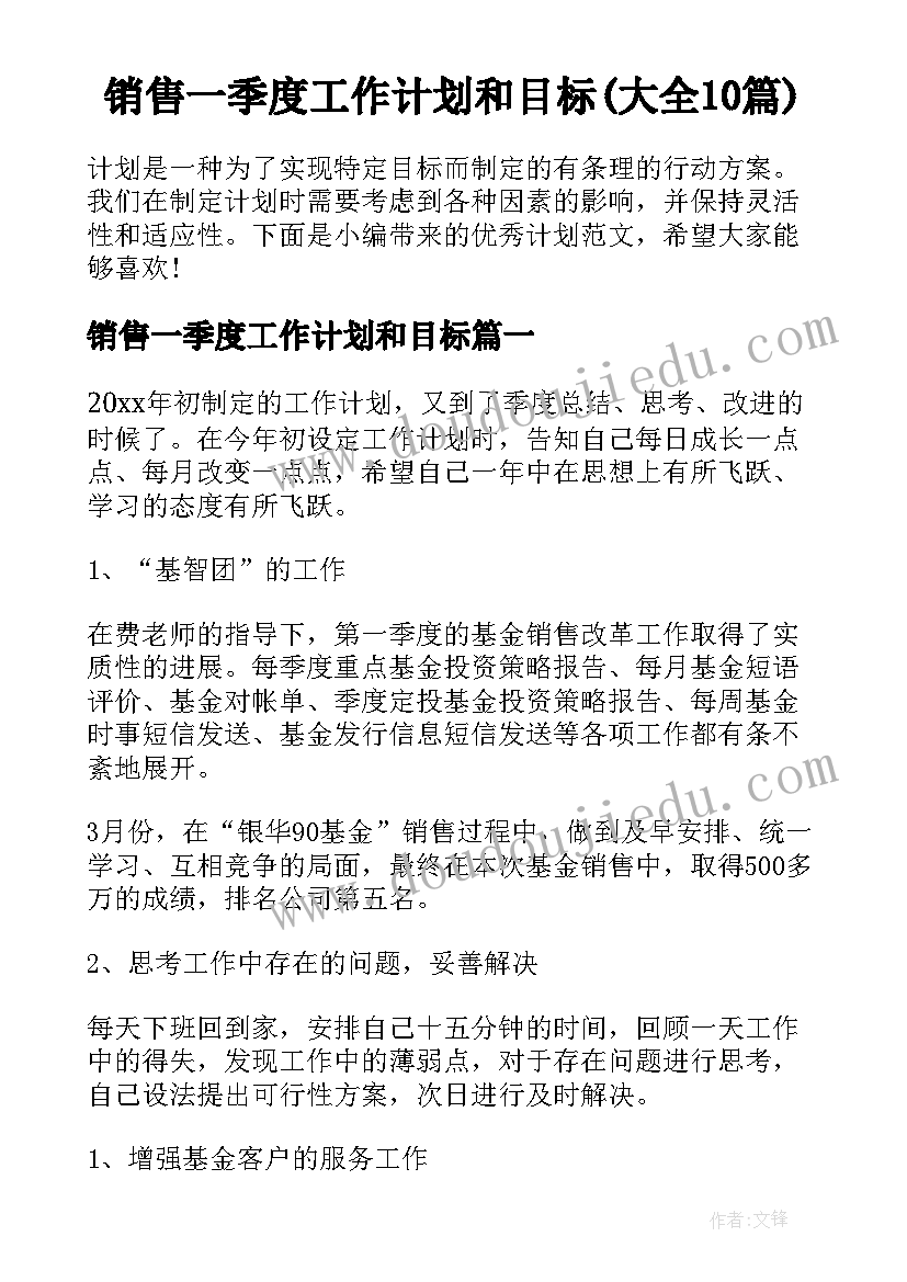 销售一季度工作计划和目标(大全10篇)