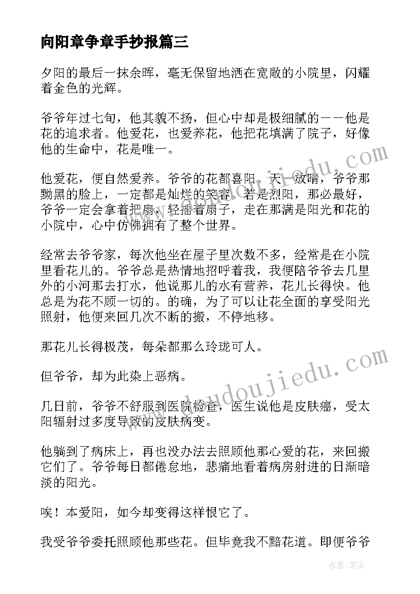 最新向阳章争章手抄报(精选8篇)