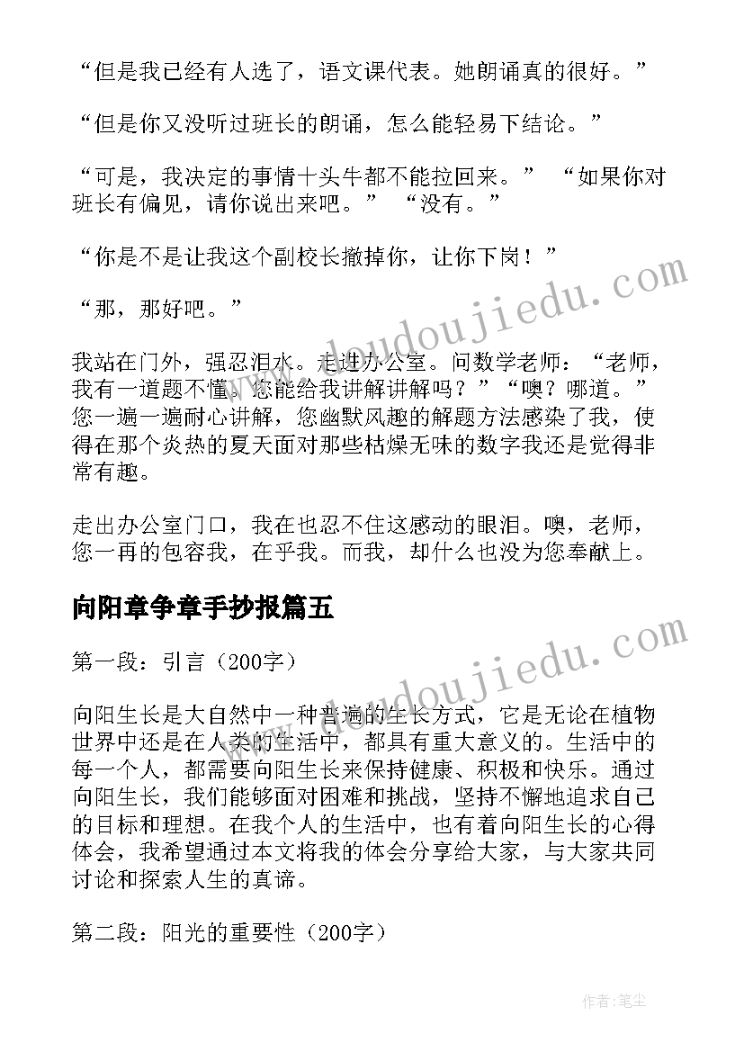 最新向阳章争章手抄报(精选8篇)