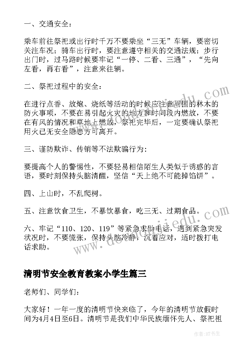 清明节安全教育教案小学生(优质8篇)