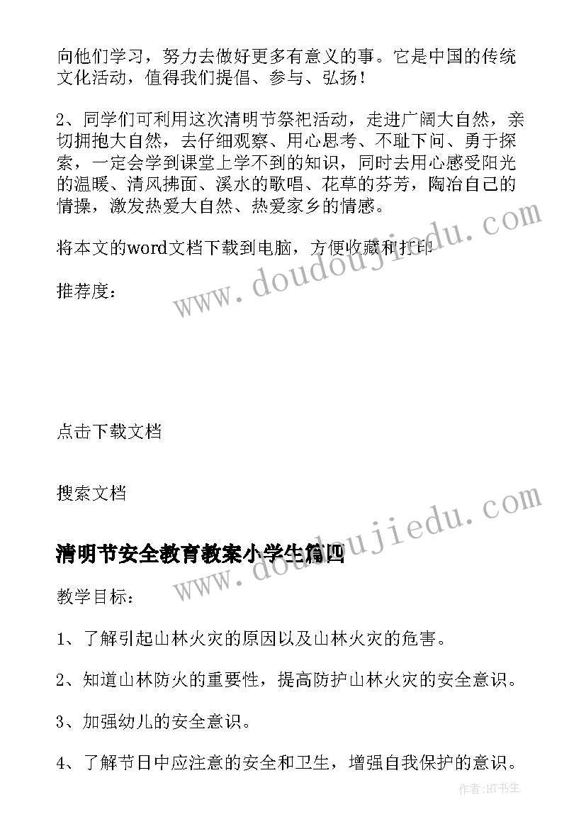 清明节安全教育教案小学生(优质8篇)