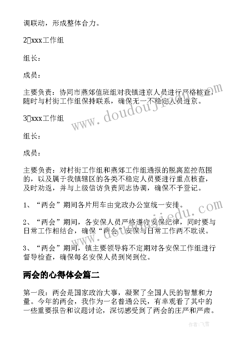 最新两会的心得体会(优秀9篇)