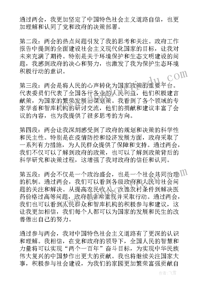 最新两会的心得体会(优秀9篇)