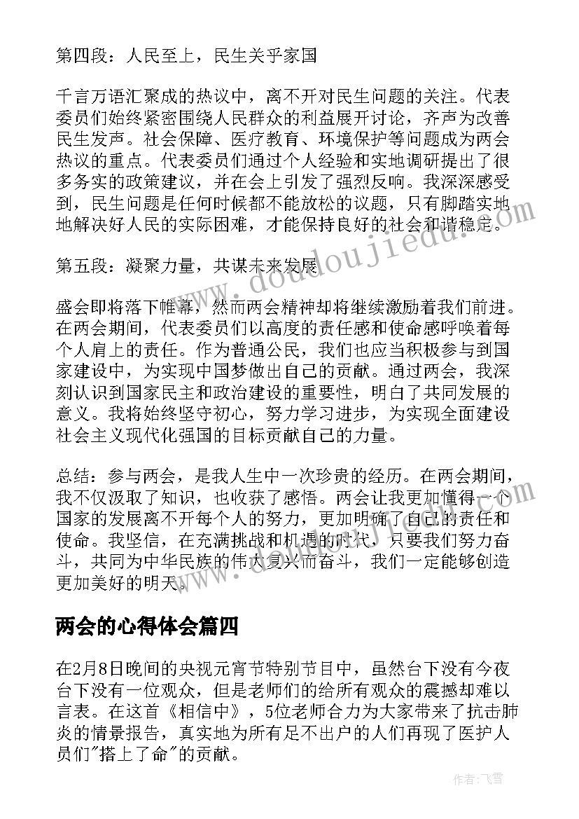 最新两会的心得体会(优秀9篇)