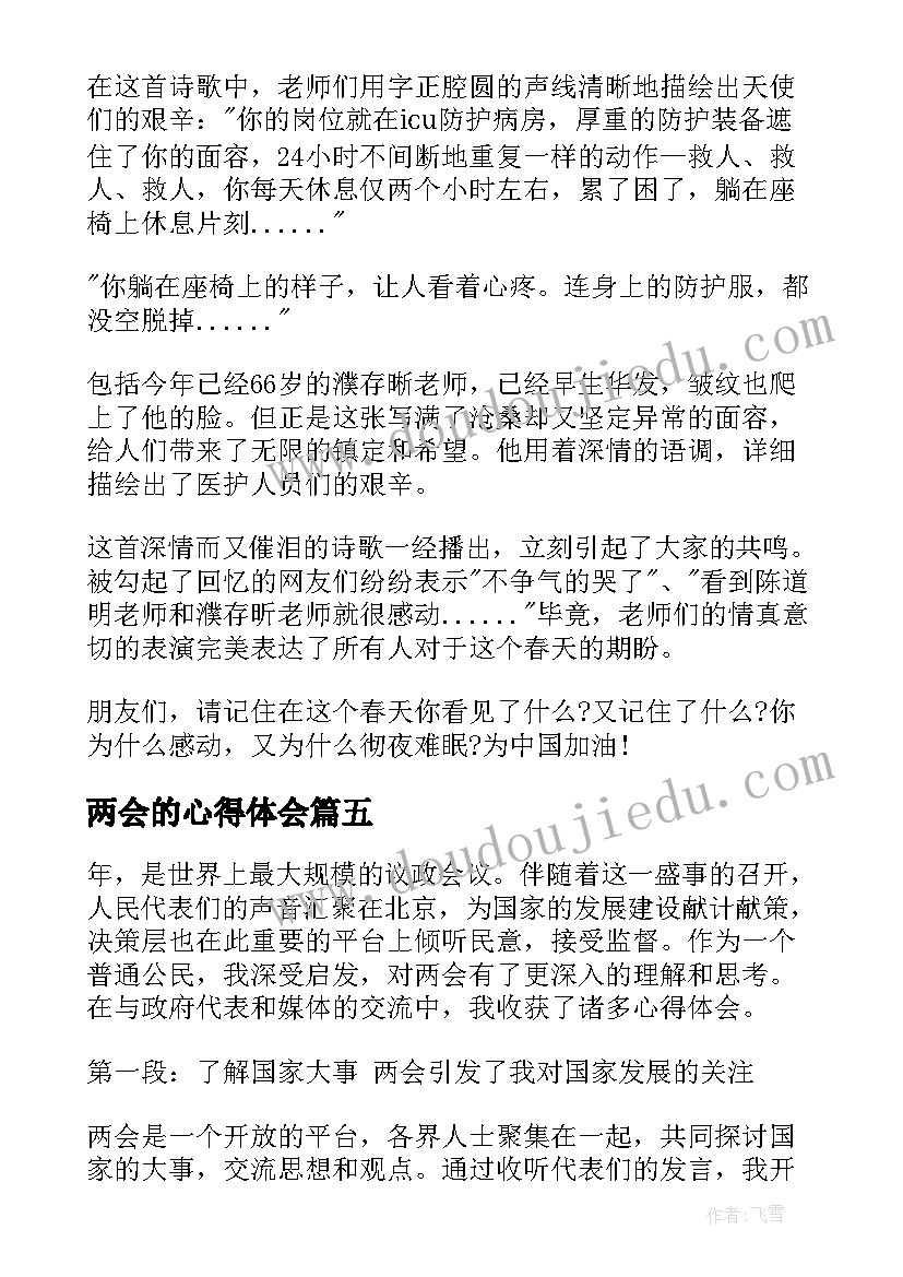 最新两会的心得体会(优秀9篇)