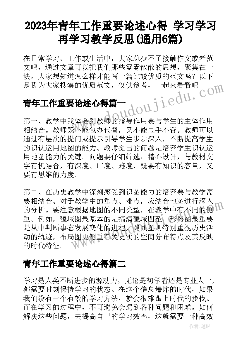 2023年青年工作重要论述心得 学习学习再学习教学反思(通用6篇)