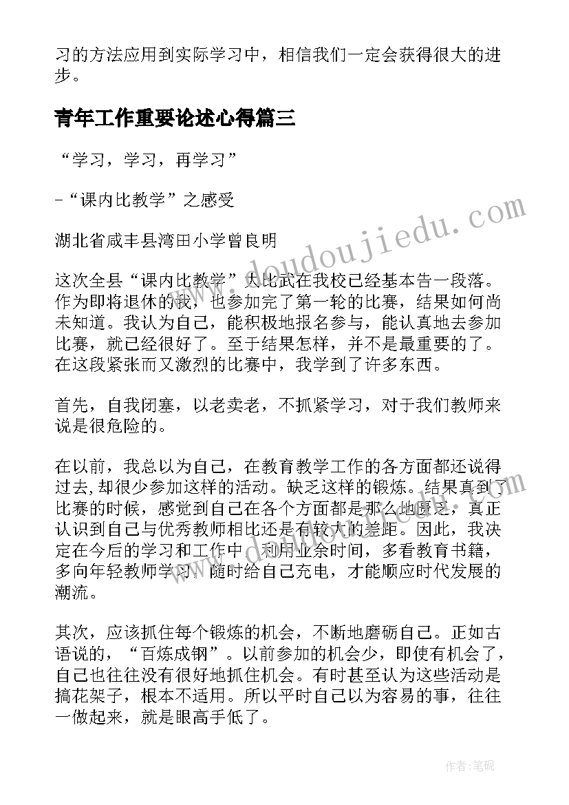 2023年青年工作重要论述心得 学习学习再学习教学反思(通用6篇)