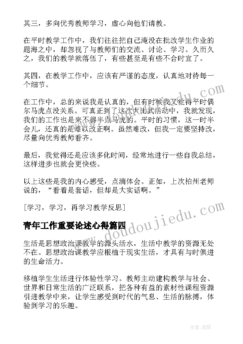 2023年青年工作重要论述心得 学习学习再学习教学反思(通用6篇)