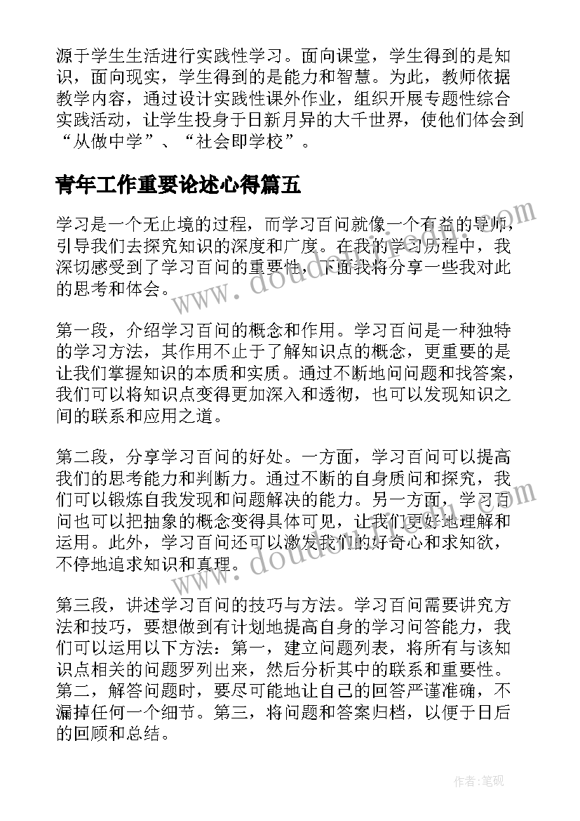 2023年青年工作重要论述心得 学习学习再学习教学反思(通用6篇)