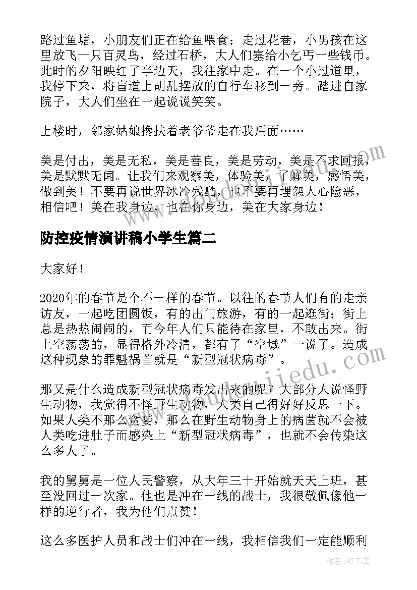 防控疫情演讲稿小学生 小学生疫情防控演讲稿度(精选5篇)