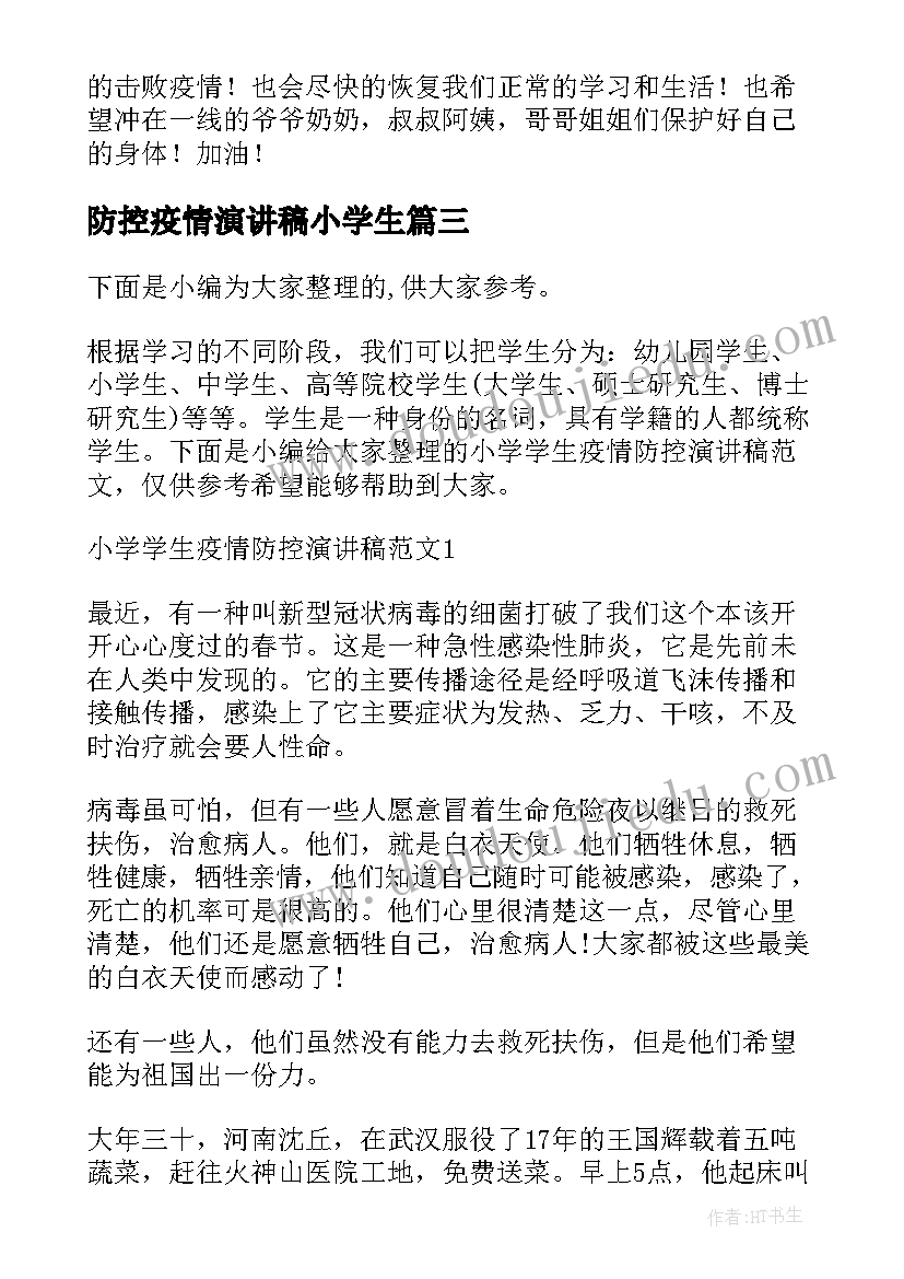 防控疫情演讲稿小学生 小学生疫情防控演讲稿度(精选5篇)